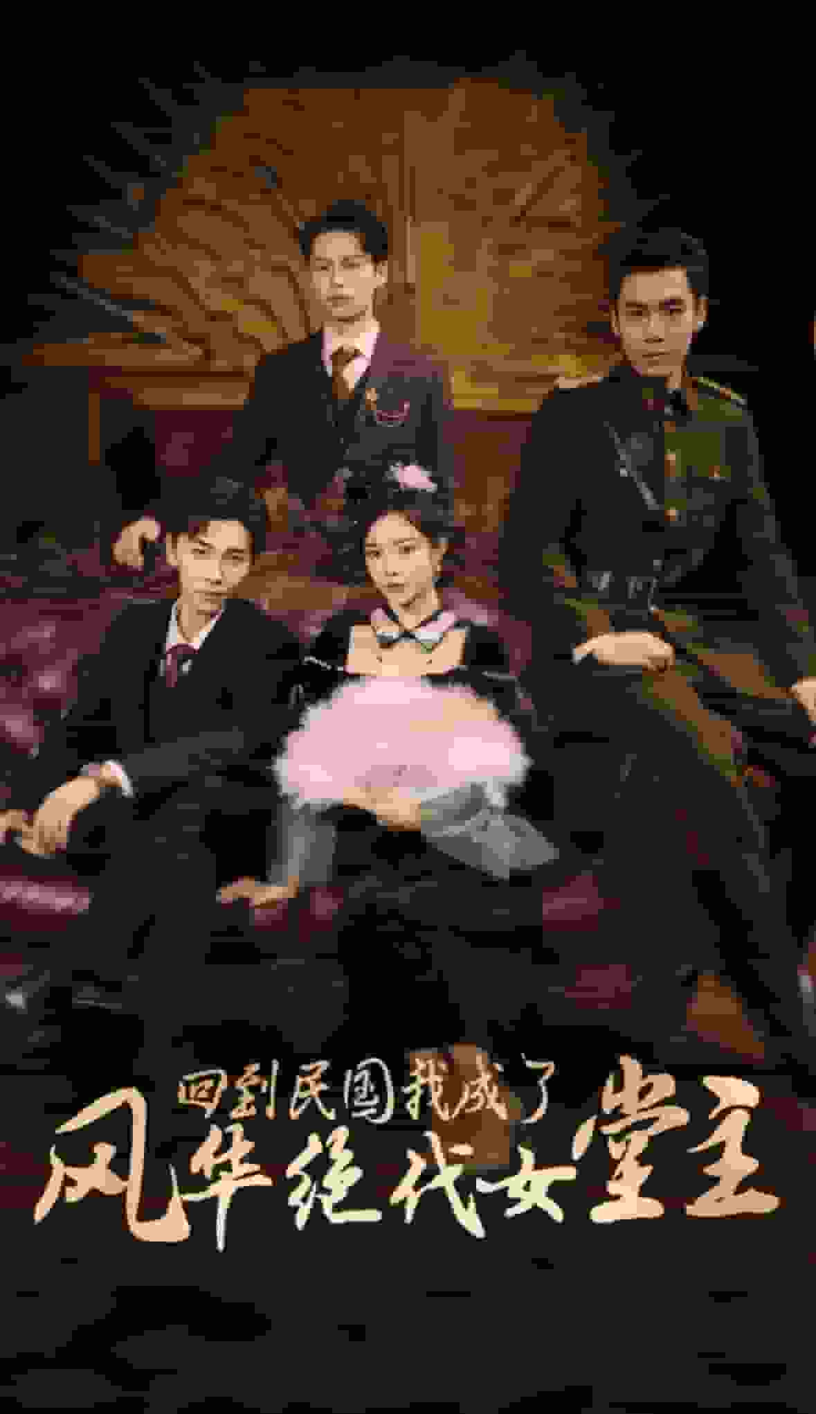 回到民国我成了风华绝代女堂主第38集