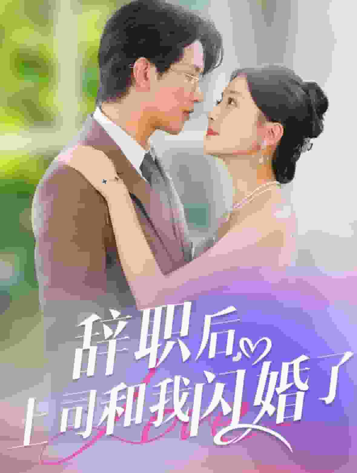 辞职后上司和我闪婚了第33集
