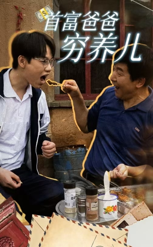 首富爸爸穷养儿第3集