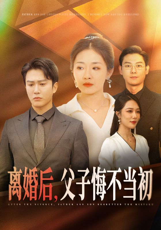 离婚后父子悔不当初第18集