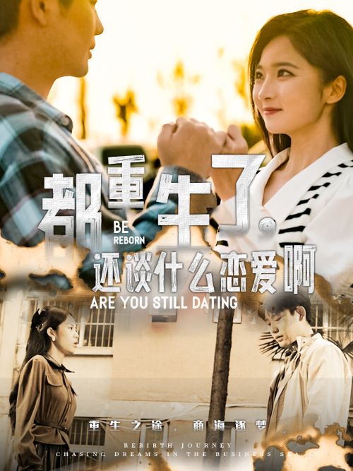 都重生了，还谈什么恋爱啊第21集