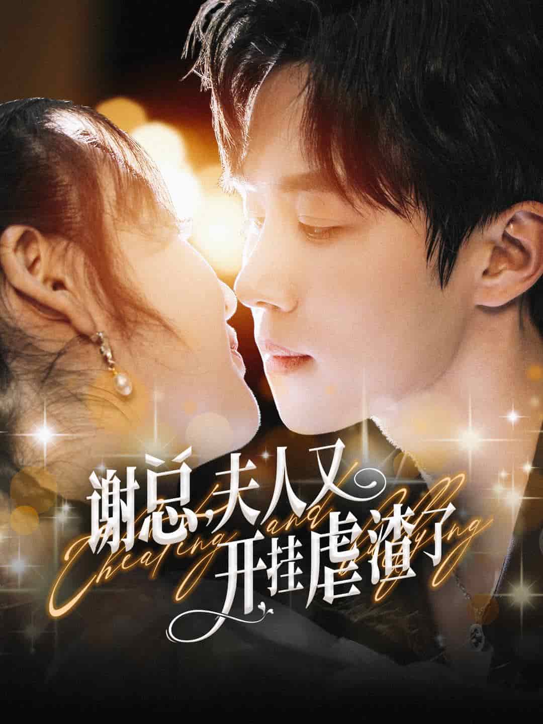 谢总夫人又开挂虐渣了第39集
