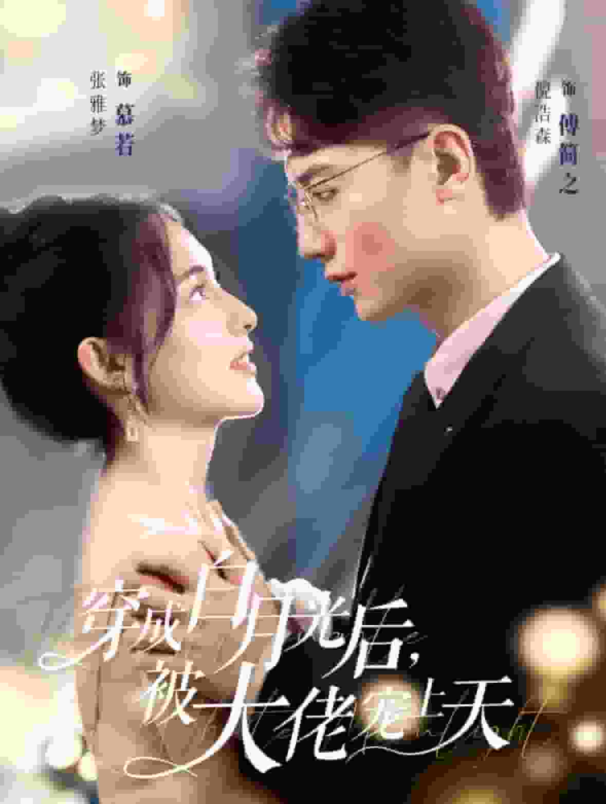 穿成白月光后被大佬宠上天第39集
