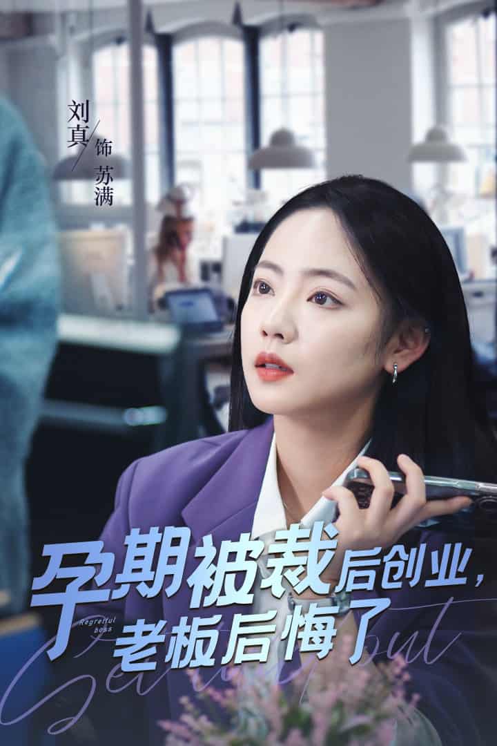 孕期被裁后创业老板后悔了第38集