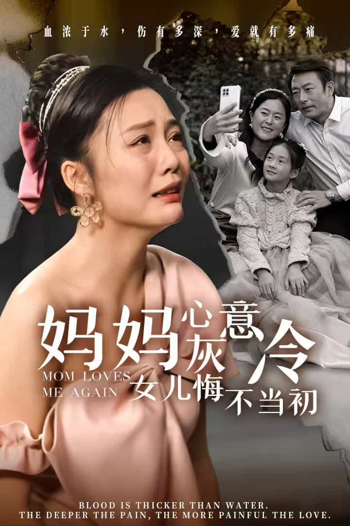 妈妈心灰意冷女儿悔不当初第1集