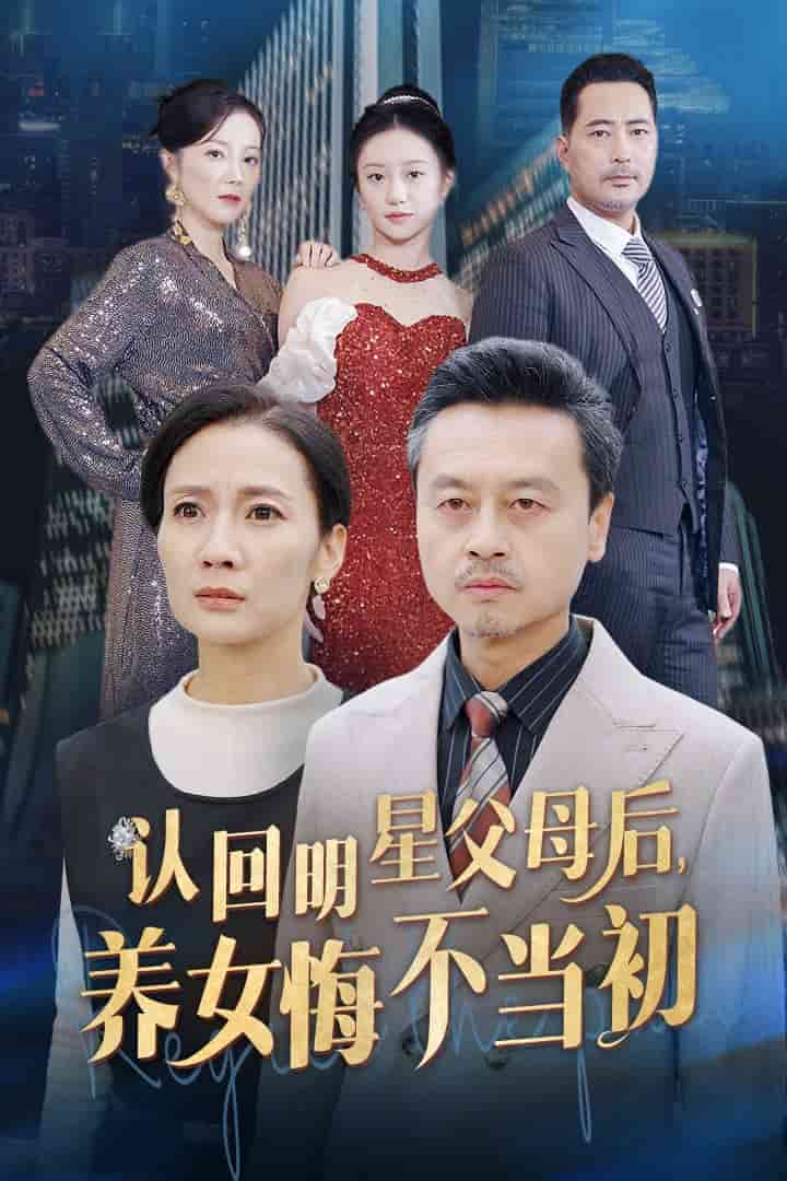 认回明星父母后，养女悔不当初第21集