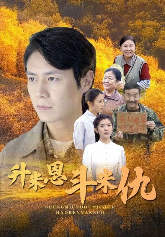 升米恩斗米仇第18集
