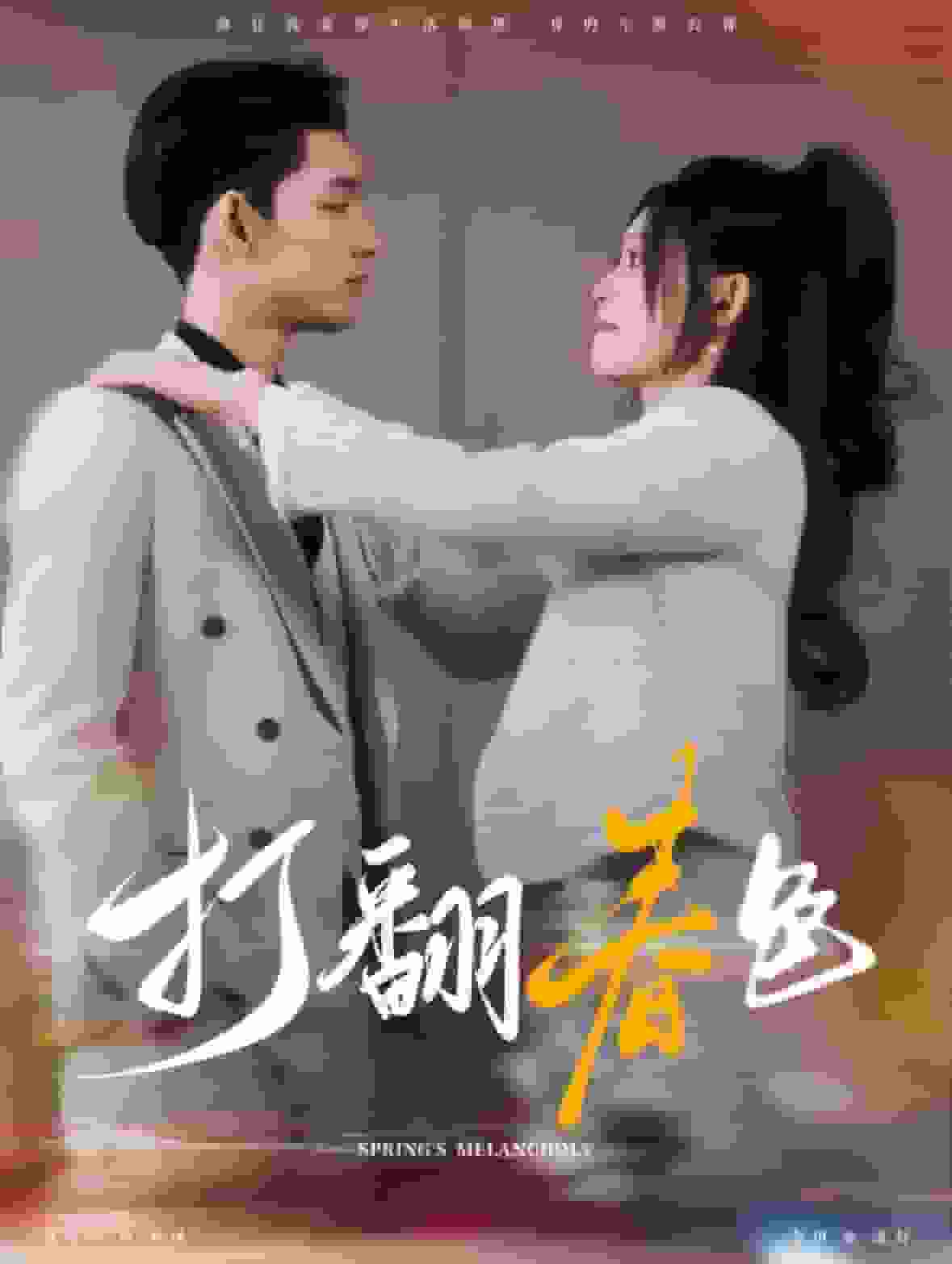 打翻春色第54集