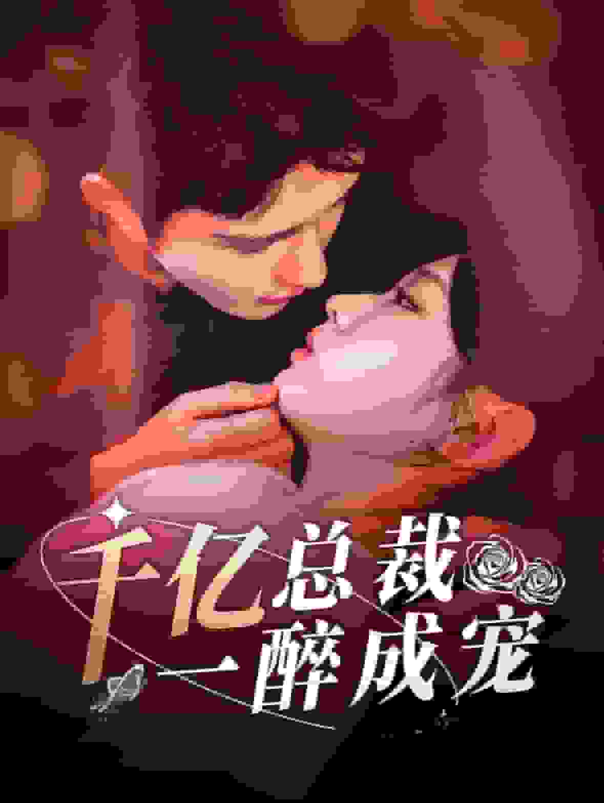 千亿总裁一醉成宠第73集