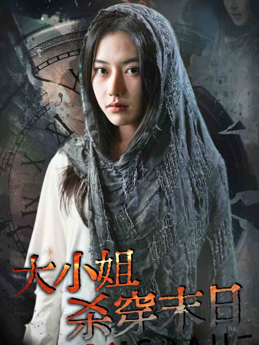 大小姐杀穿末日第38集