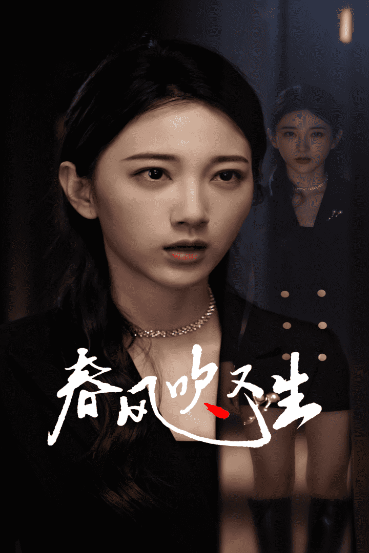 新版：春风吹又生第39集