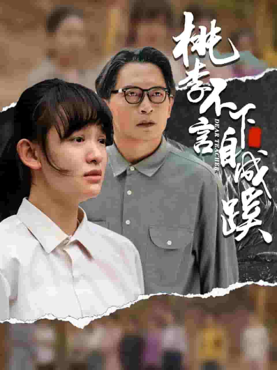 桃李不言下自成蹊第24集