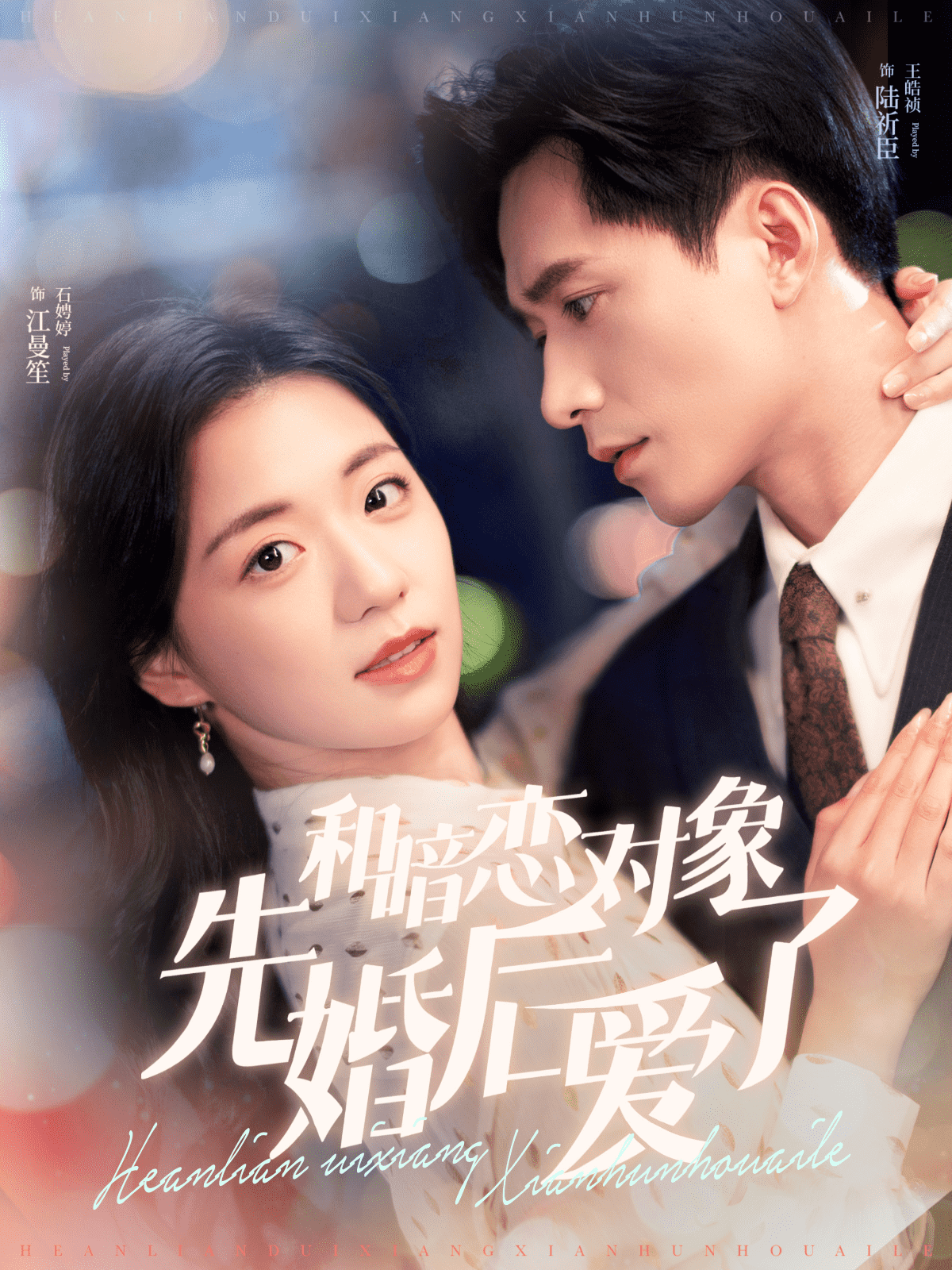和暗恋对象先婚后爱了第73集