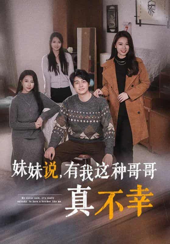 妹妹说有我这种哥哥真不幸第51集