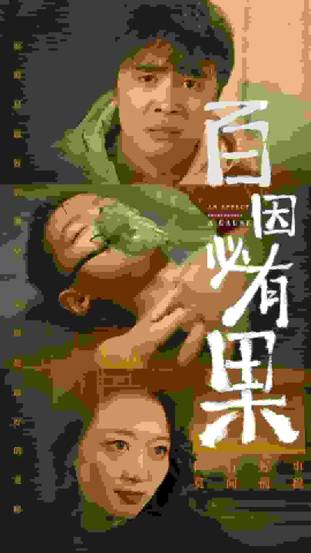百因必有果第32集