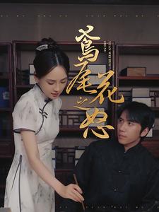 鸢尾花之怒第39集
