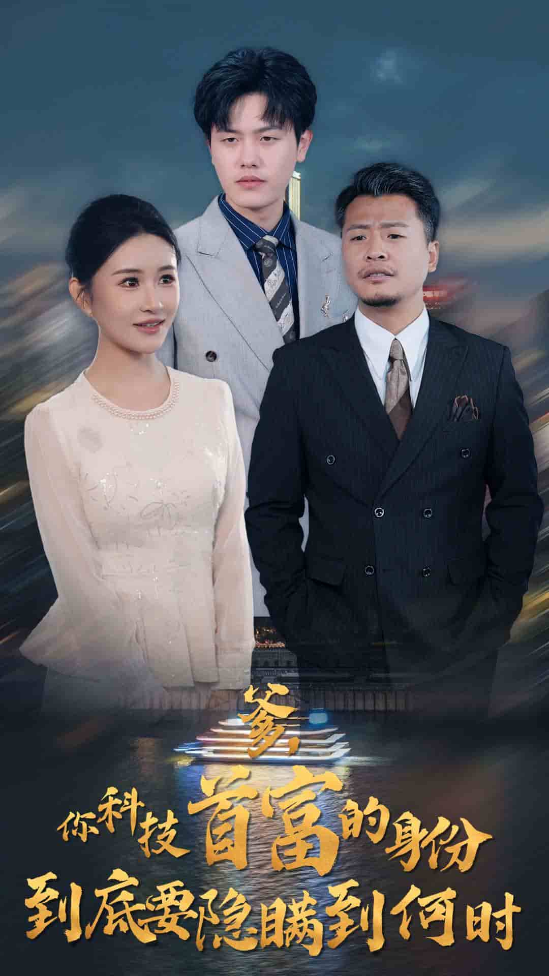 你科技首富的身份到底要隐瞒到何时第39集