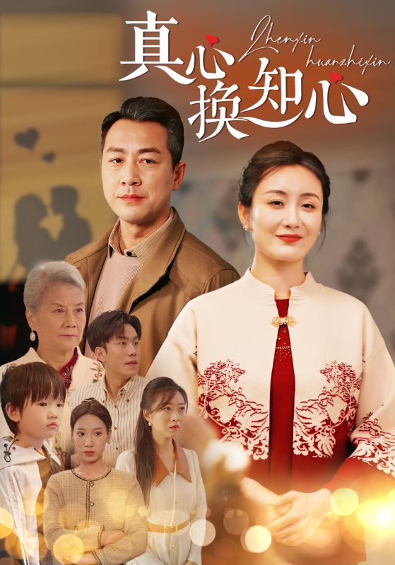 真心换知心第26集