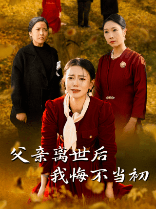 父亲离世后我悔不当初第31集