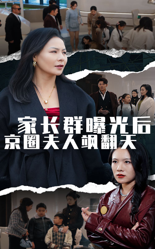 家长群曝光后京圈夫人飒翻天第32集