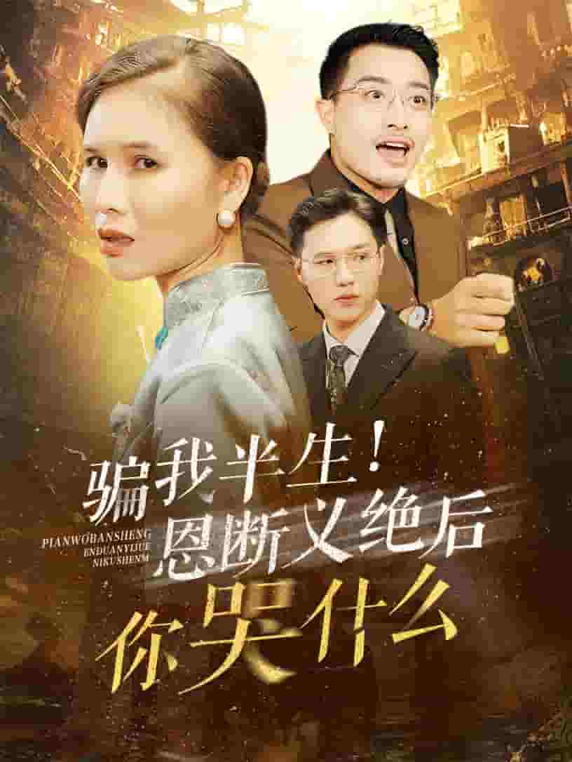骗我半生恩断义绝后你哭什么第44集