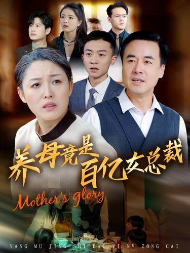 养母竟是百亿女总裁第39集