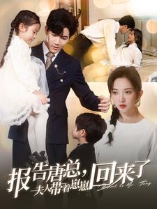 报告唐总夫人带着崽崽回来了第51集