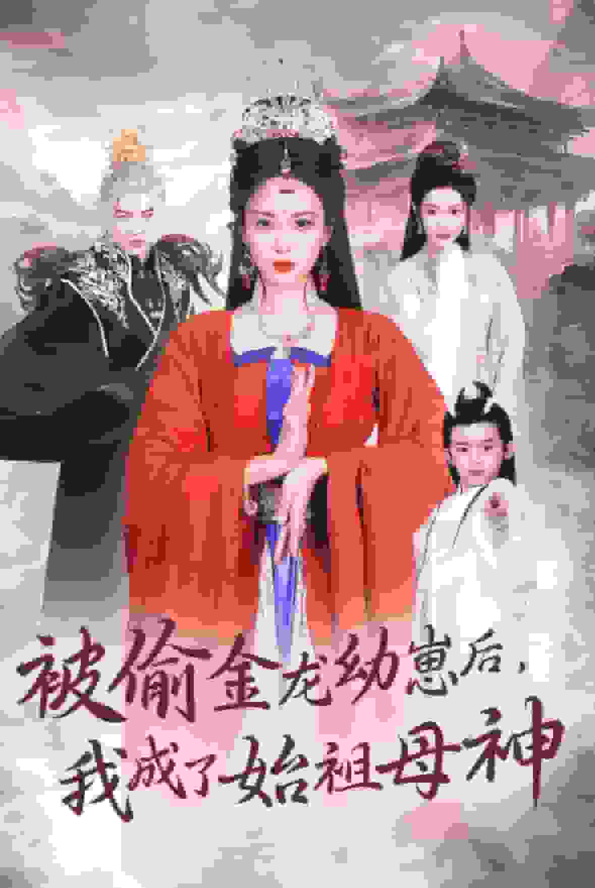 被偷金龙幼崽后我成了始祖母神第30集