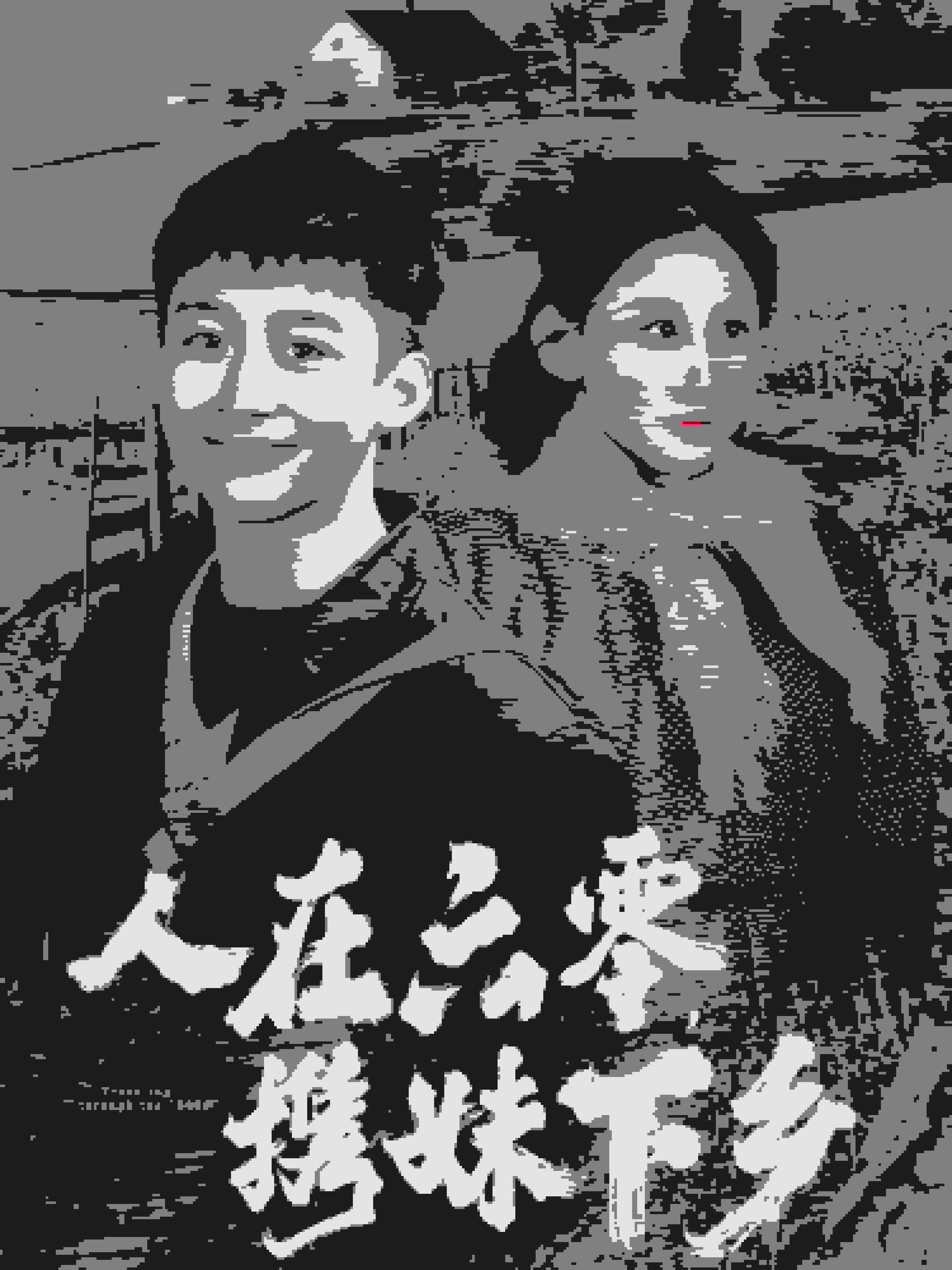 人在六零携妹下乡第11集