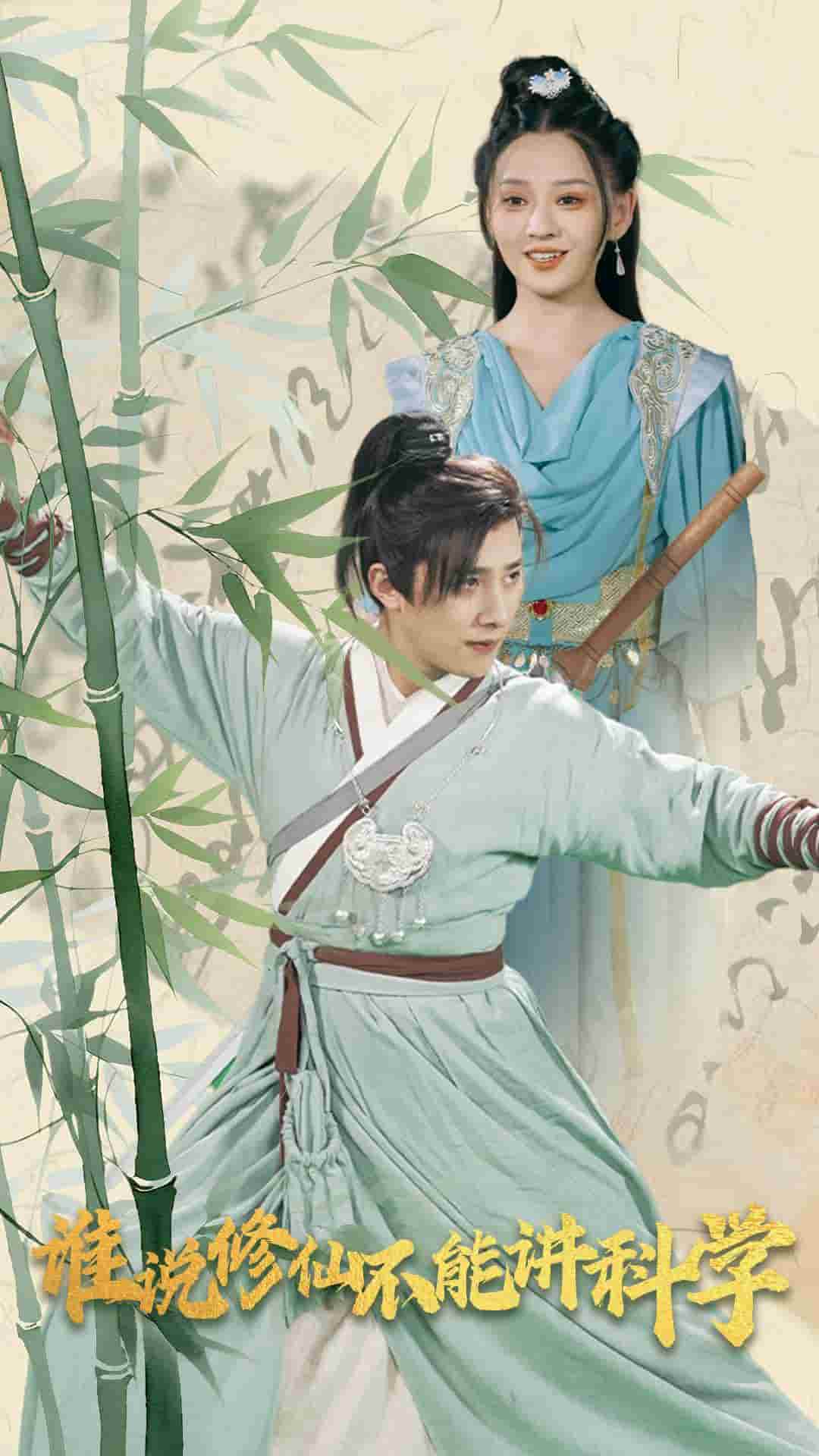 谁说修仙不能讲科学第26集