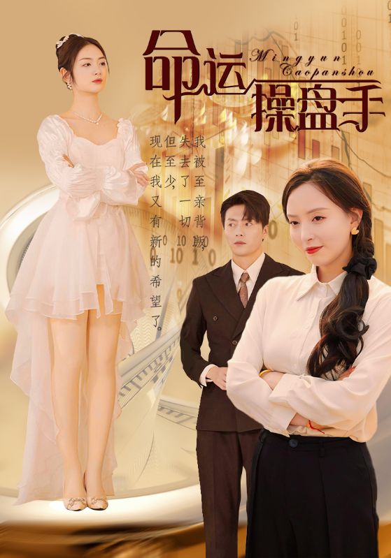 命运操盘手第20集