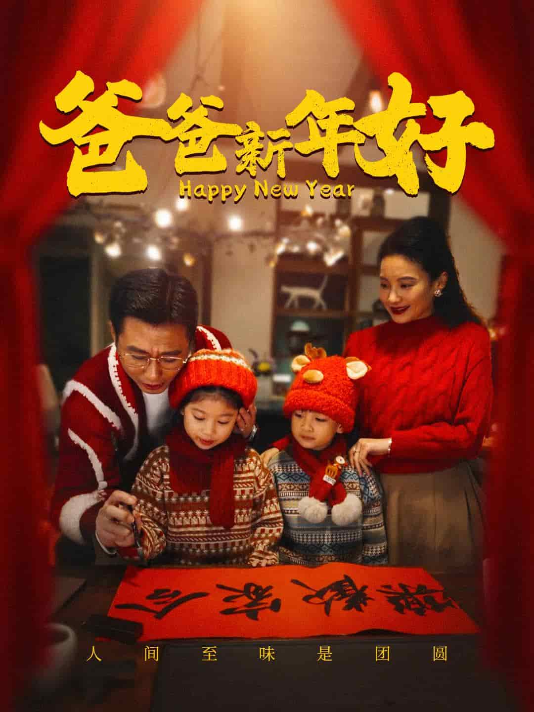 爸爸新年好第14集