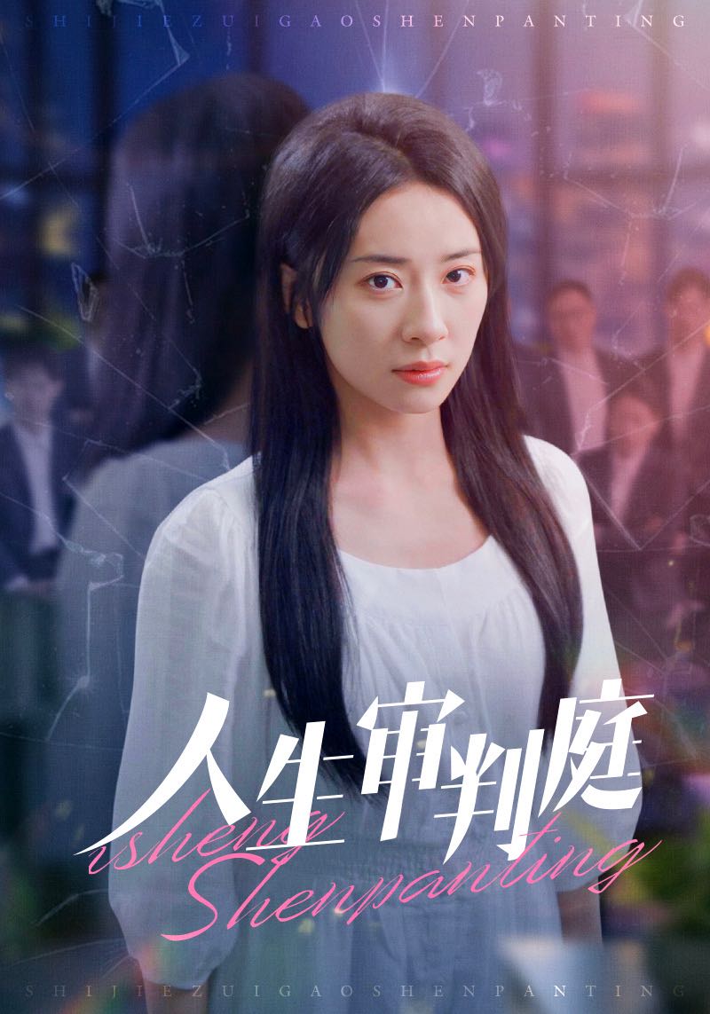 人生审判庭第13集