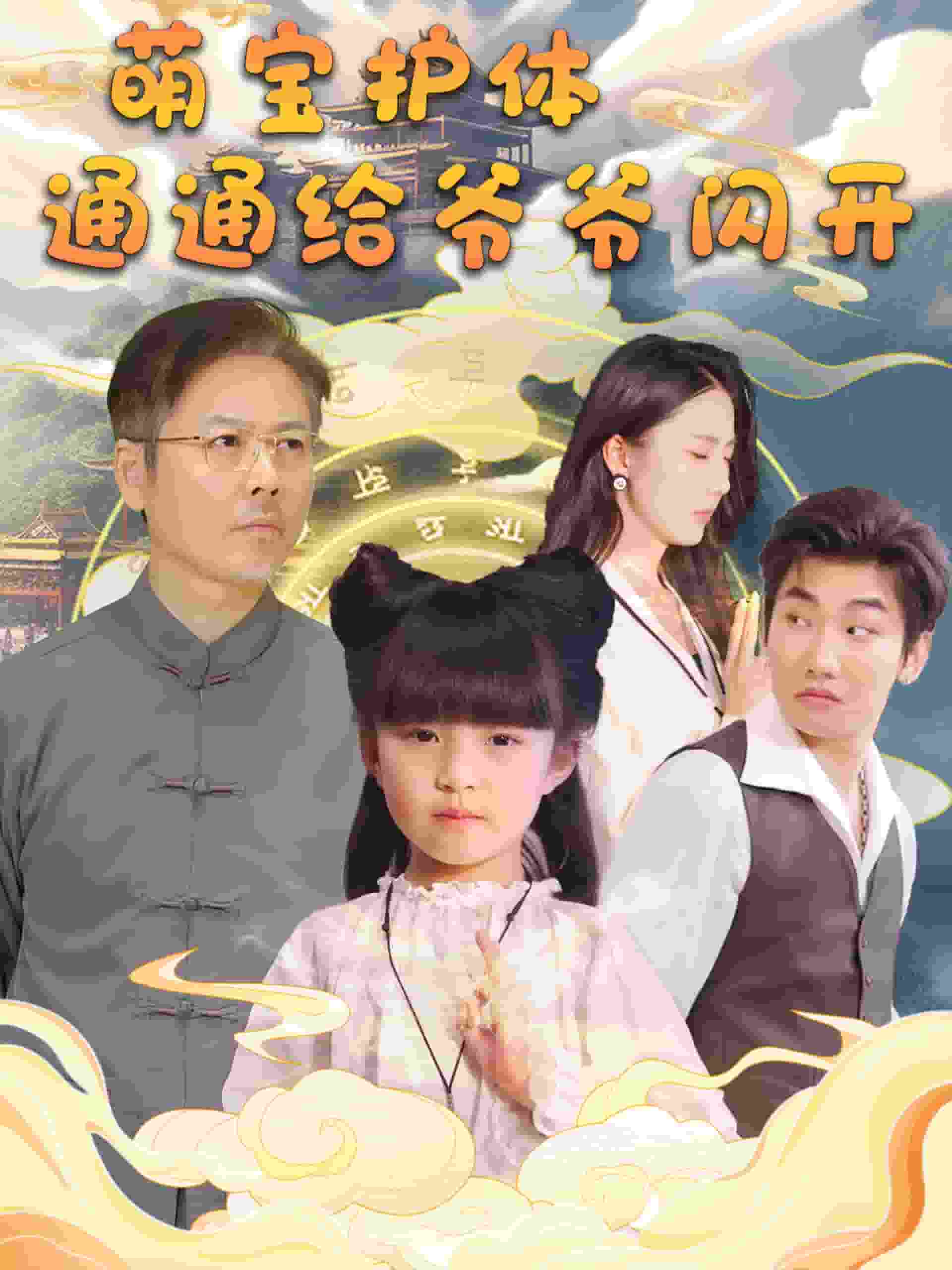 萌宝护体通通给爷爷闪开第57集