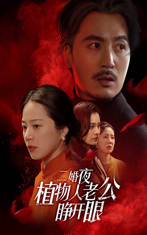二婚夜植物人老公睁开眼第51集