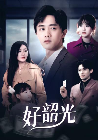 退婚后未婚妻哭着求我回头第13集