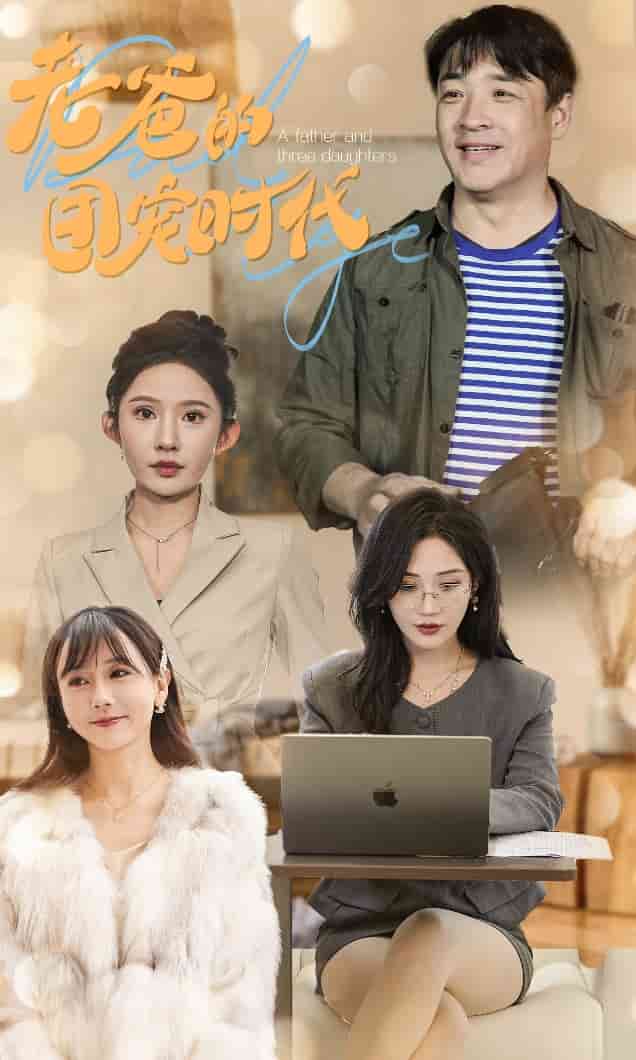 老爸的团宠时代第24集