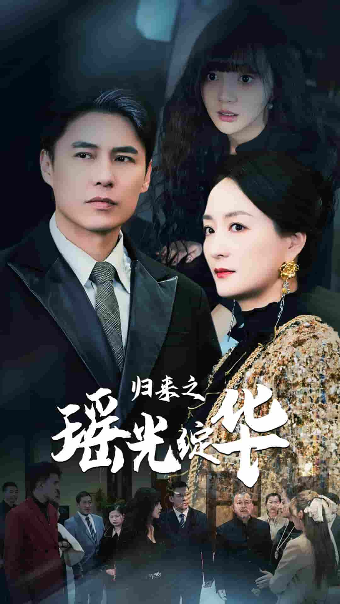 归来之瑶光绽华第44集