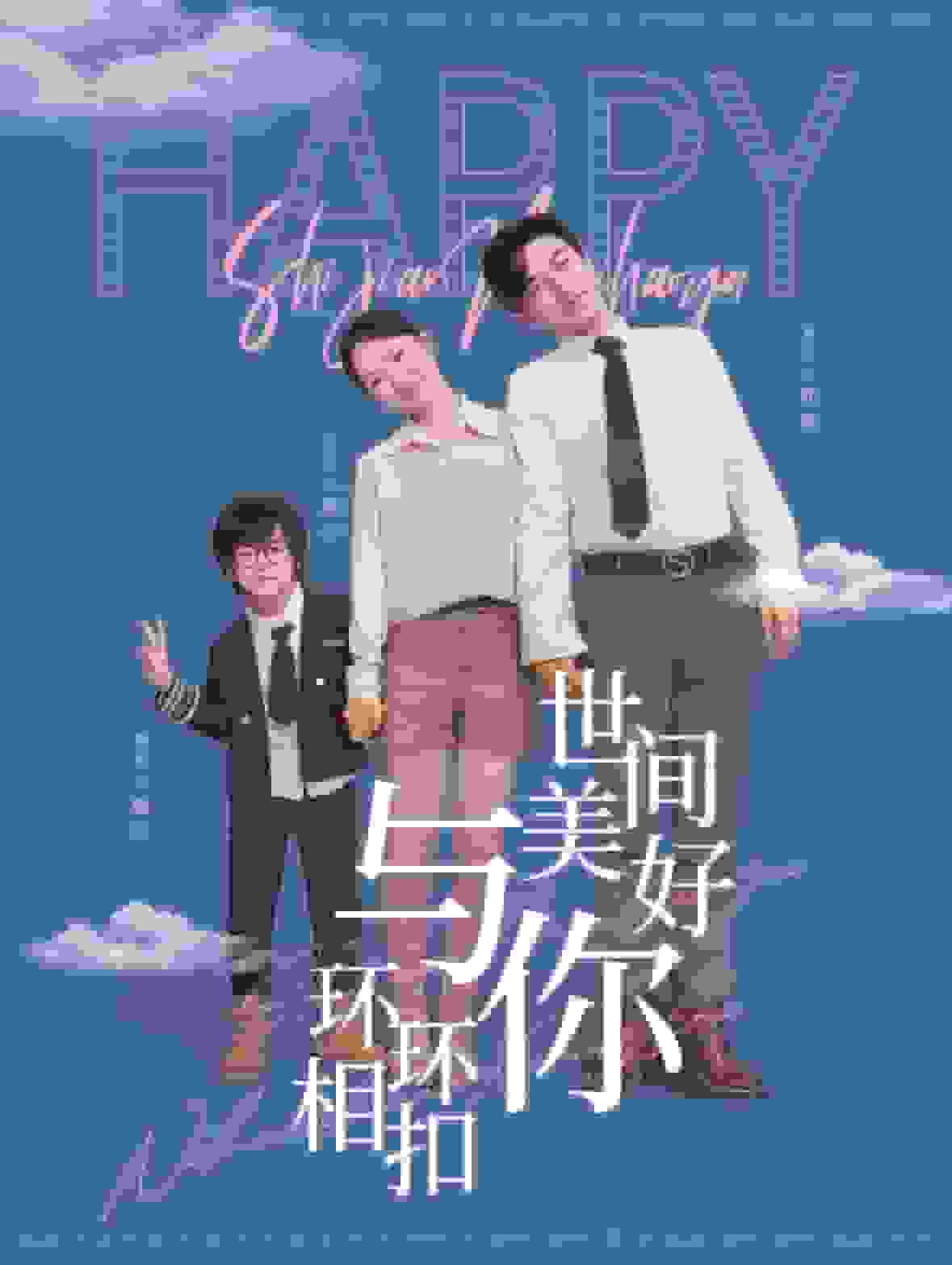 世间美好与你环环相扣第1集
