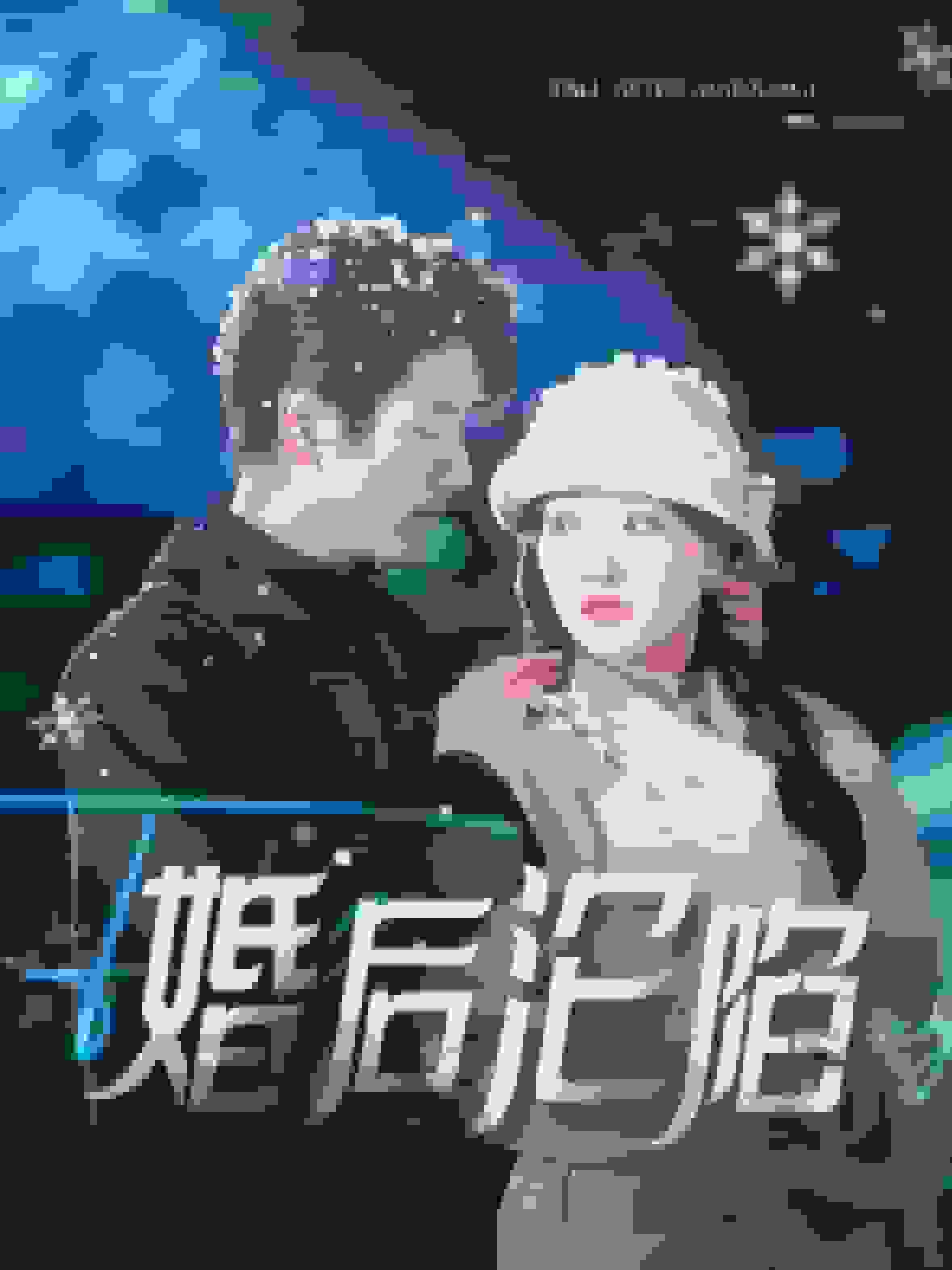 婚后沦陷第44集