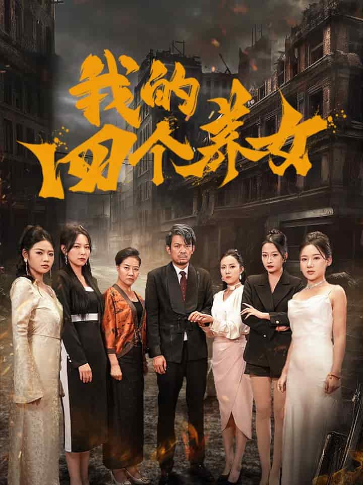 我的四个养女第51集