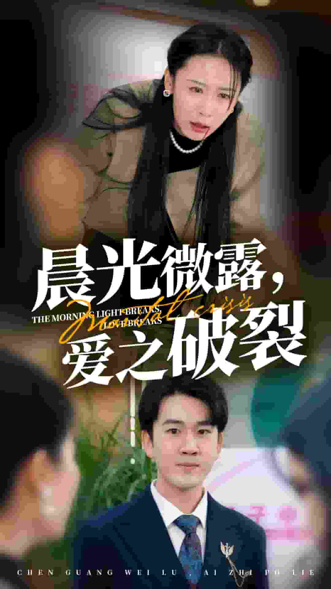 晨光微露爱之破裂第11集