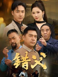 错父第44集
