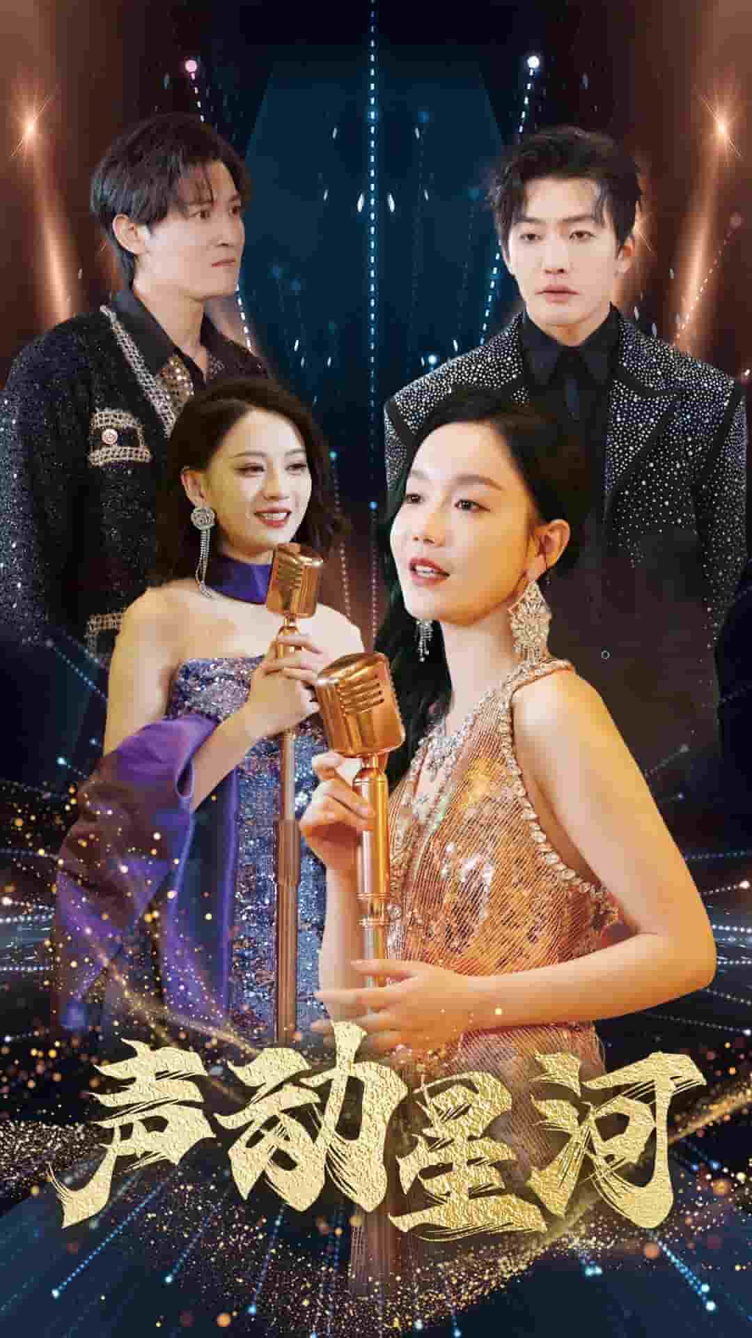 声动星河第54集