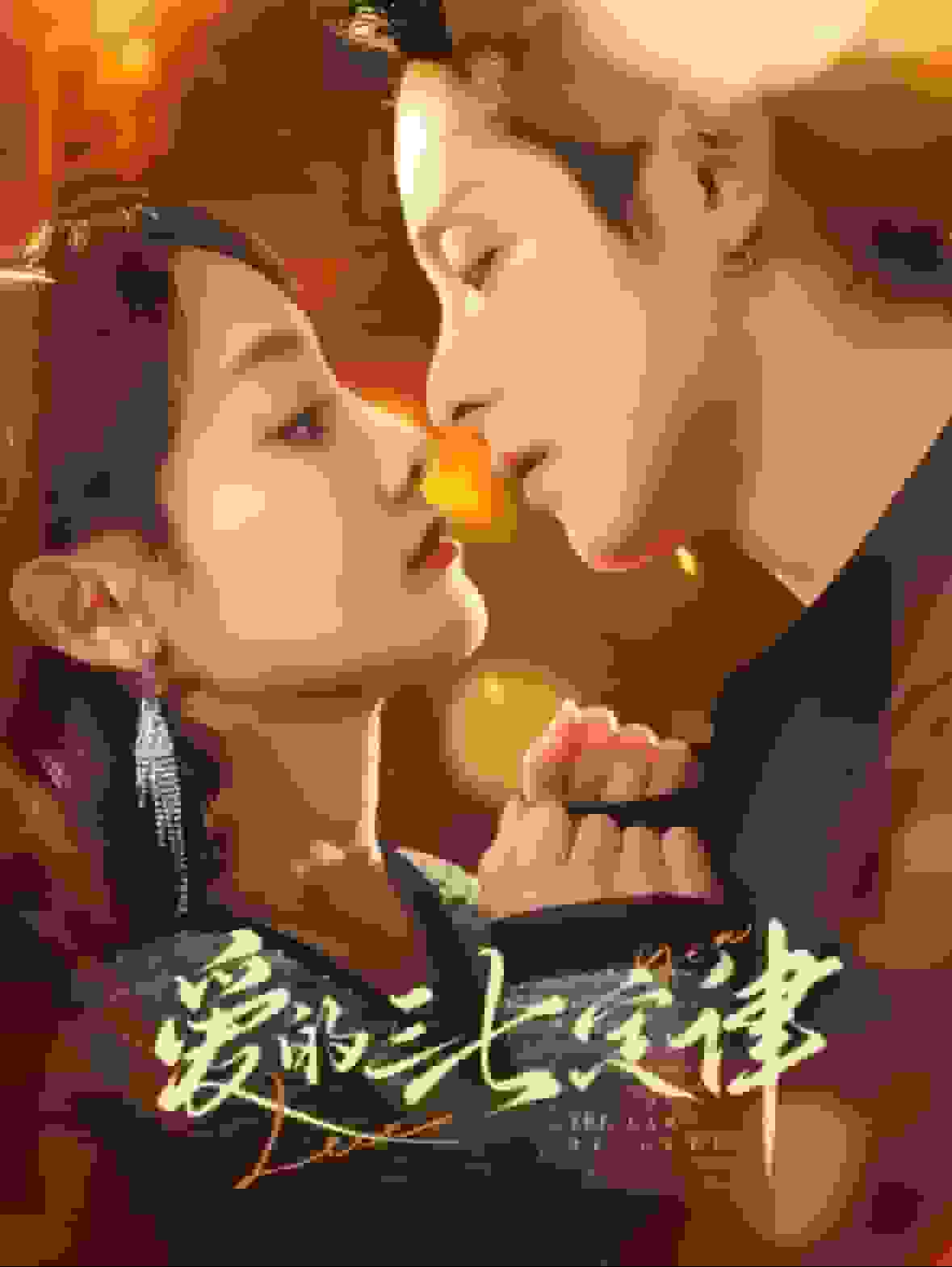 爱意延迟第31集