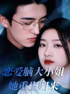 恋爱脑大小姐她重生归来第11集