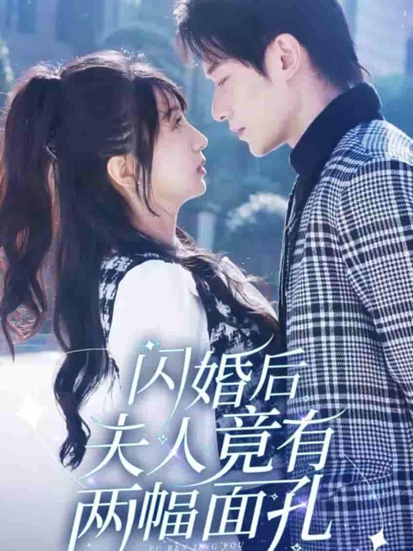 闪婚后夫人竟有两幅面孔第57集