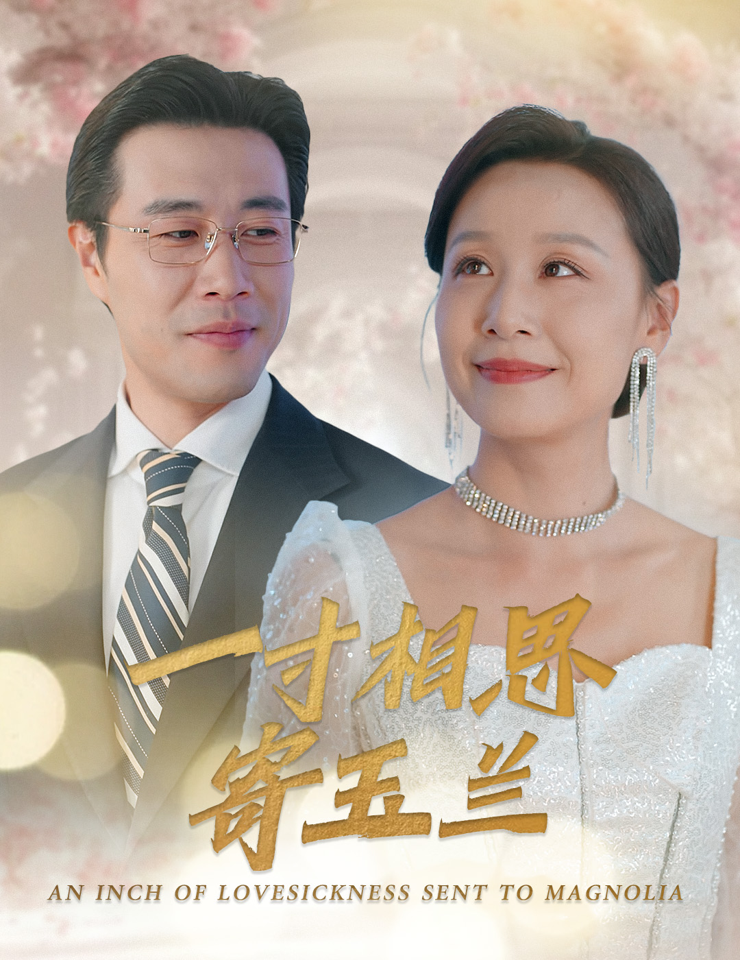 一寸相思寄玉兰第44集