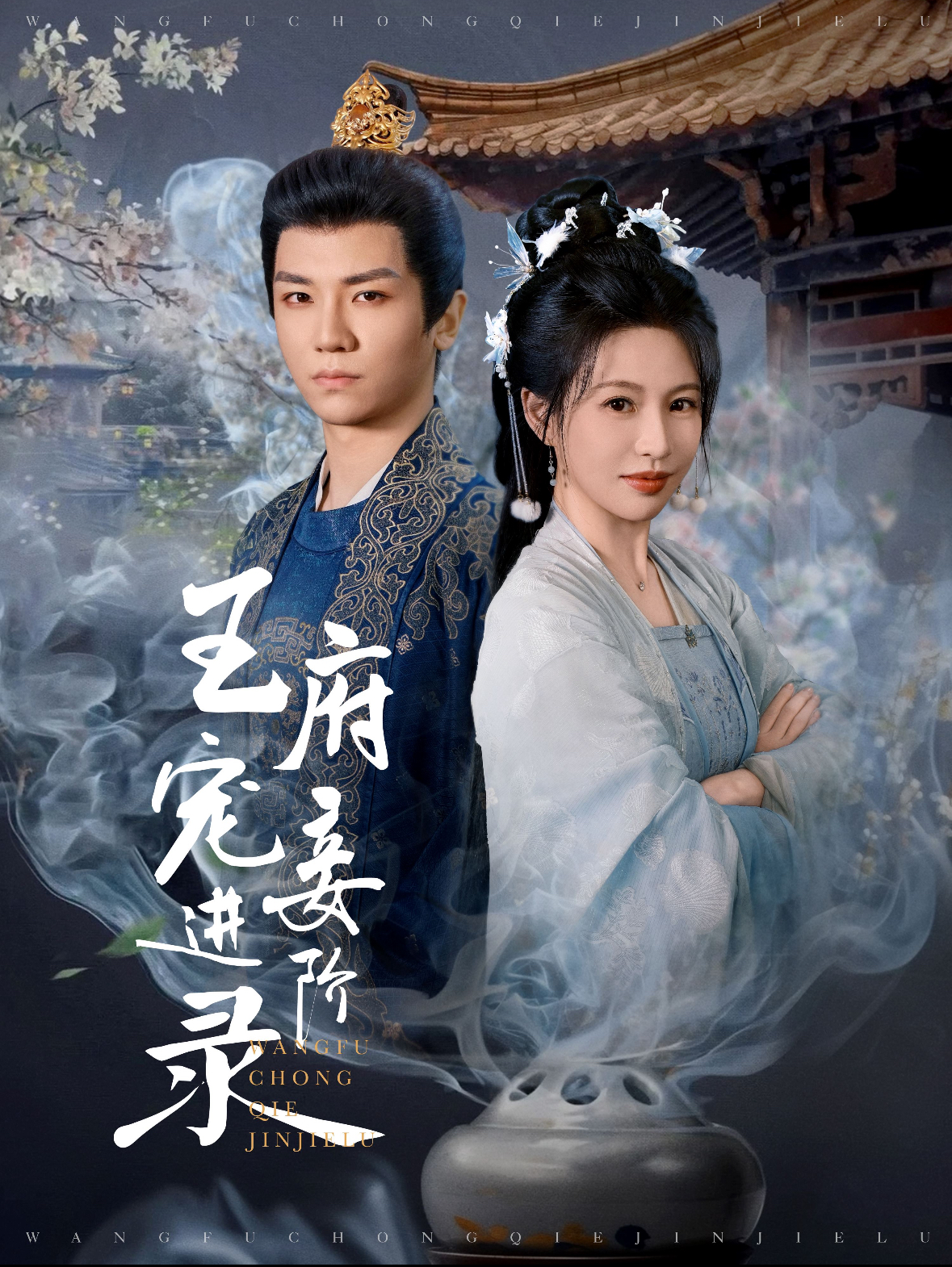 王府宠妾进阶录第38集