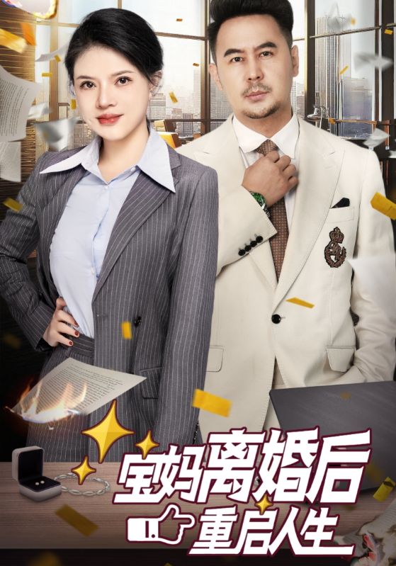 宝妈离婚后重启人生第26集